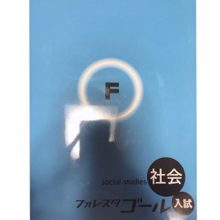 フォレスタ 社会(語学/参考書)