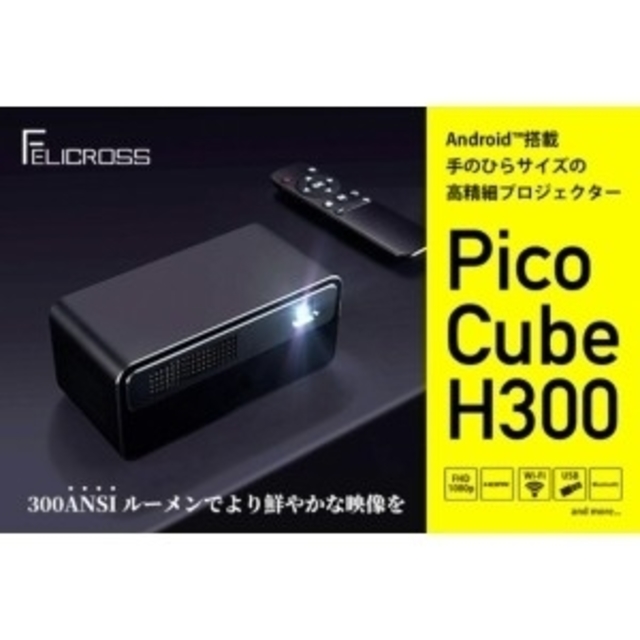 モバイルプロジェクター【Android搭載】 Pico Cube H300 スマホ/家電/カメラのテレビ/映像機器(プロジェクター)の商品写真