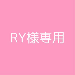 RY様専用(その他)