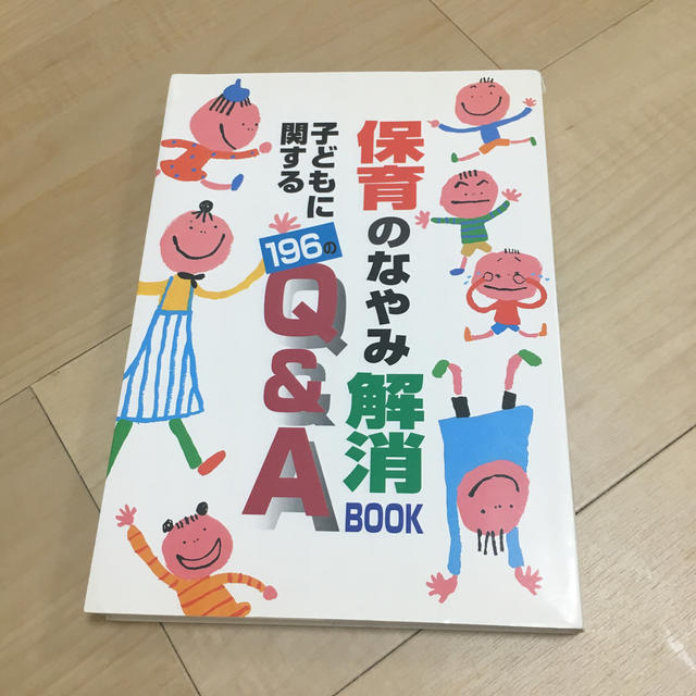 保育のなやみ解消ｂｏｏｋ 子どもに関する１９６のＱ＆Ａ エンタメ/ホビーの本(人文/社会)の商品写真