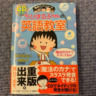 シュウエイシャ(集英社)のちびまる子ちゃんの英語教室(絵本/児童書)