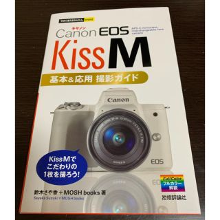 キヤノン(Canon)のＣａｎｏｎ　ＥＯＳ　Ｋｉｓｓ　Ｍ　基本＆応用撮影ガイド(趣味/スポーツ/実用)