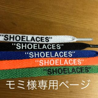 シューレース  【モミ様専用】(スニーカー)