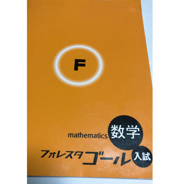 フォレスタ  数学 エンタメ/ホビーの本(語学/参考書)の商品写真