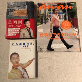 スマップ(SMAP)の草彅剛　SMAP Okiraku2 これが僕です。anan雑誌　3冊セット(アート/エンタメ/ホビー)