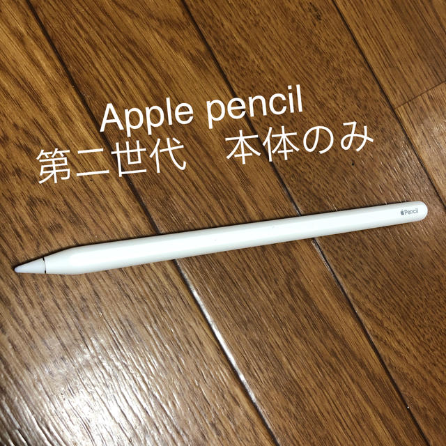 美品　Apple Pencil　第2世代　本体のみ