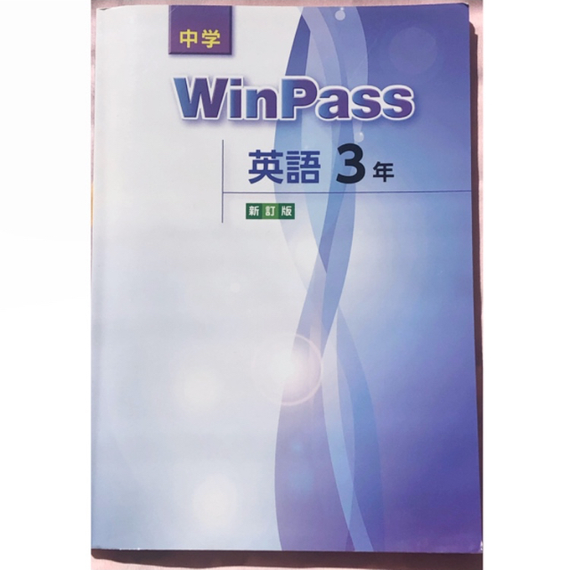 WinPass  英語 3年 エンタメ/ホビーの本(語学/参考書)の商品写真