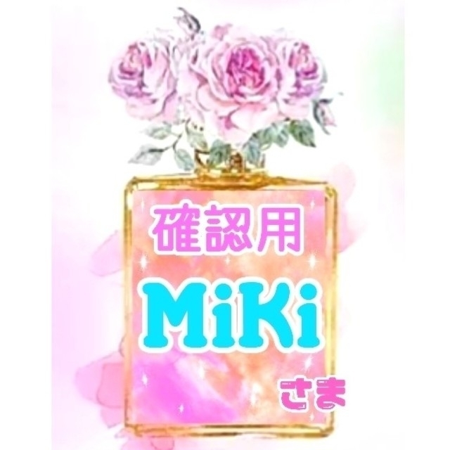 上品】 【オーダー商品 ご確認】MiKi様 オーダーメイド