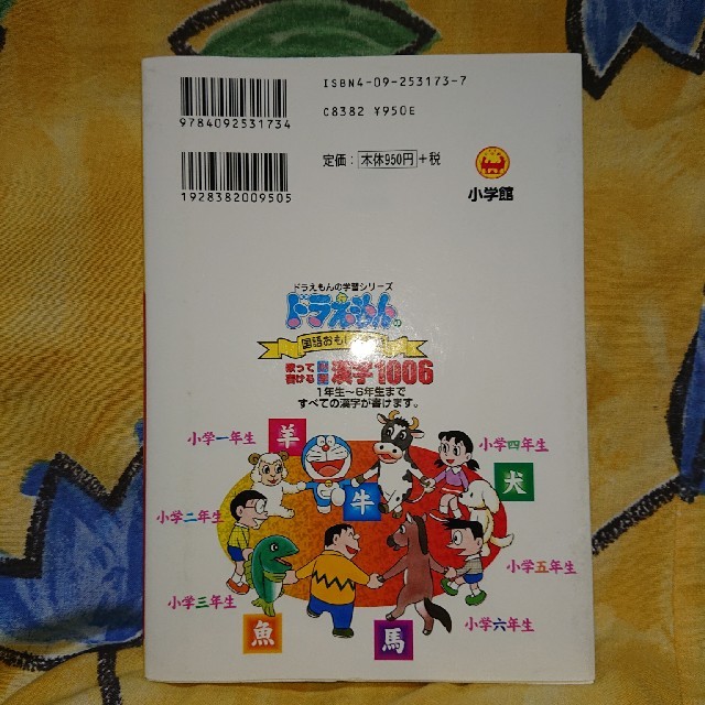 小学館(ショウガクカン)のタラヒ様専用 ドラえもん 歌って書ける小学漢字1006 エンタメ/ホビーの本(語学/参考書)の商品写真