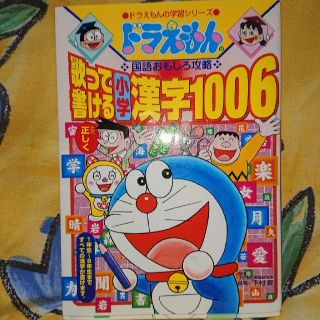 ショウガクカン(小学館)のタラヒ様専用 ドラえもん 歌って書ける小学漢字1006(語学/参考書)