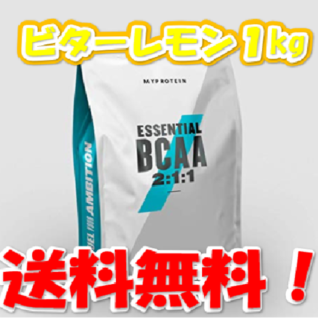 マイプロテイン　BCCAビターレモン味　1kg