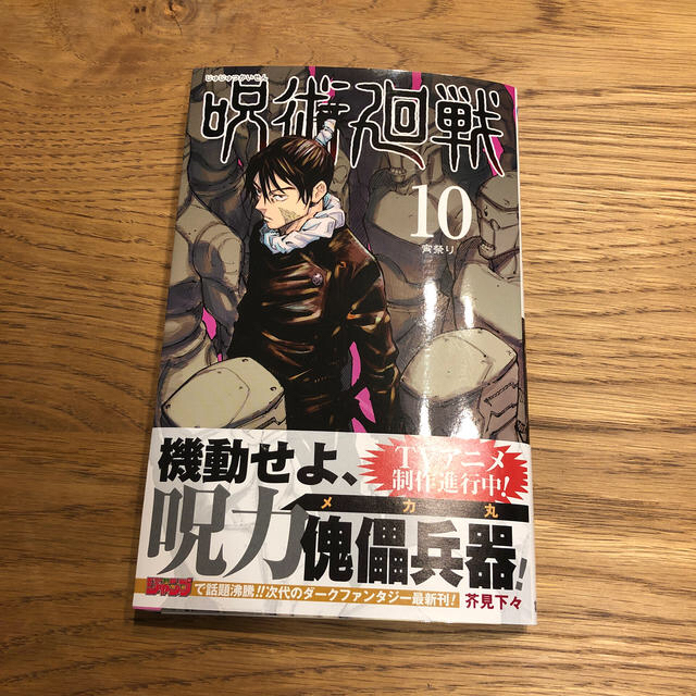 呪術廻戦 １０巻☆ エンタメ/ホビーの漫画(少年漫画)の商品写真