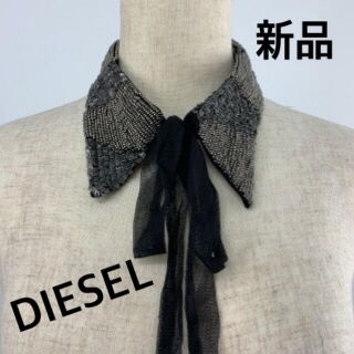 ディーゼル(DIESEL)の新品　【DIESEL】 つけ襟(つけ襟)