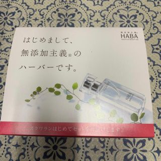 ハーバー(HABA)のハーバーHABAスクワランはじめてセット(サンプル/トライアルキット)