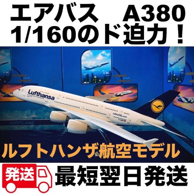 A380ルフトハンザ航空【ド迫力！】エアバスA380 1/160 ルフトハンザ航空 飛行機模型 旅客機