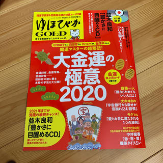 ゆほびかGOLD 2020年 02月号(生活/健康)