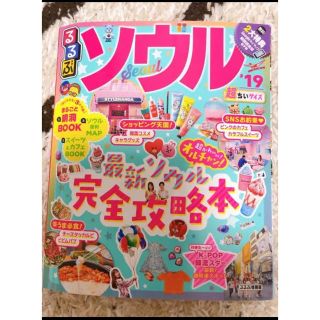 オウブンシャ(旺文社)のるるぶソウル '19 超ちいサイズ(地図/旅行ガイド)