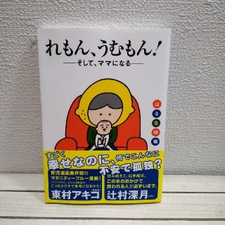 れもん、うむもん！ そして、ママになる★ はるな檸檬(女性漫画)