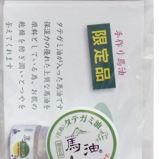 売り切れ　日本製 タテガミ油 ミニ ショウキリュウ馬油 限定品 ８ｍＬ コスメ/美容のスキンケア/基礎化粧品(フェイスオイル/バーム)の商品写真