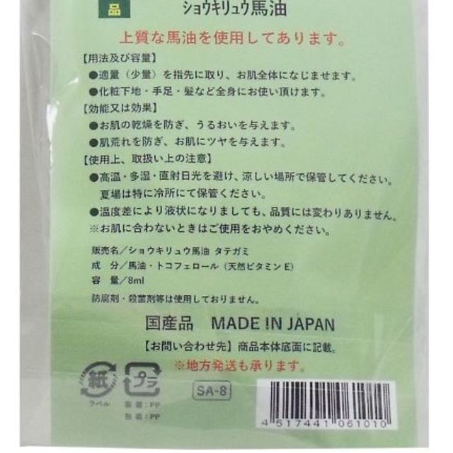 売り切れ　日本製 タテガミ油 ミニ ショウキリュウ馬油 限定品 ８ｍＬ コスメ/美容のスキンケア/基礎化粧品(フェイスオイル/バーム)の商品写真