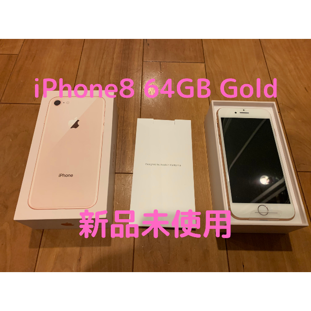 無しキャリア【iPhone8 64GB Gold SIMフリー 本体一式 新品未使用】