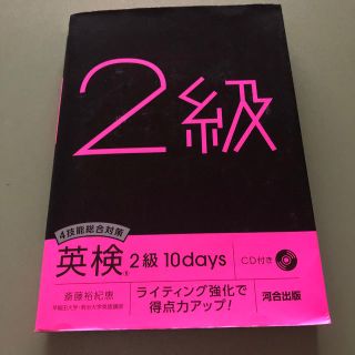 ４技能総合対策英検２級１０ｄａｙｓ ライティング強化で得点力アップ！　ＣＤ付き(資格/検定)