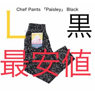 シュプリーム(Supreme)の【3/5 22時迄限定値下げ】Cookman ChefPants 黒ペイズリーL(ワークパンツ/カーゴパンツ)