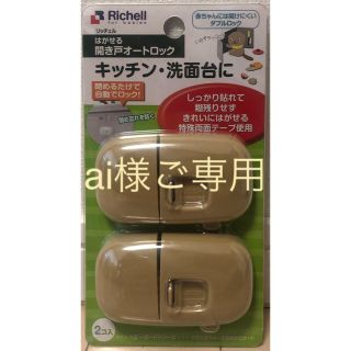 リッチェル(Richell)の新品未使用☆リッチェル はがせる開き戸オートロック☆(ドアロック)