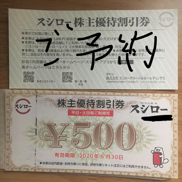 スシロー 株主優待 500円×19枚 チケットの優待券/割引券(レストラン/食事券)の商品写真