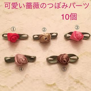 巻きバラ 可愛いつぼみのバラパーツ 10個(各種パーツ)