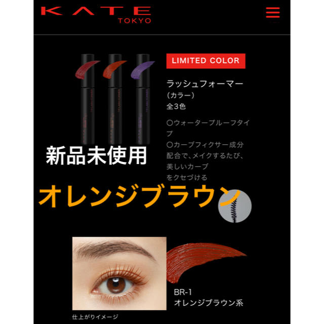 KATE(ケイト)の🧡ケイト  ラッシュフォーマー　オレンジブラウン🧡 コスメ/美容のベースメイク/化粧品(マスカラ)の商品写真