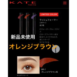 ケイト(KATE)の🧡ケイト  ラッシュフォーマー　オレンジブラウン🧡(マスカラ)