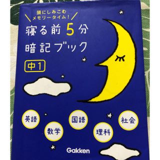 寝る前５分暗記ブック 頭にしみこむメモリ－タイム！ 中１