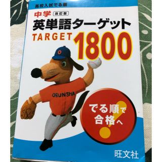 中学英単語タ－ゲット１８００ 高校入試でる順 改訂版