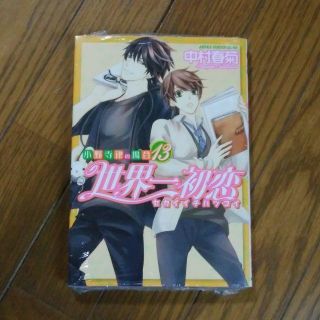 カドカワショテン(角川書店)の世界一初恋 ～小野寺律の場合～ 13巻(ボーイズラブ(BL))