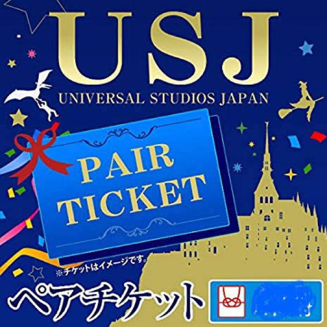 除外日なしユニバーサルスタジオジャパン ペアチケット