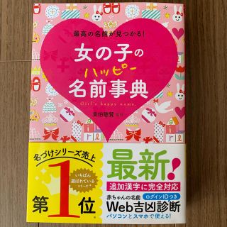 令和対応 女の子のハッピー名前事典 スマホ対応Web吉凶診断ログインID付き(結婚/出産/子育て)