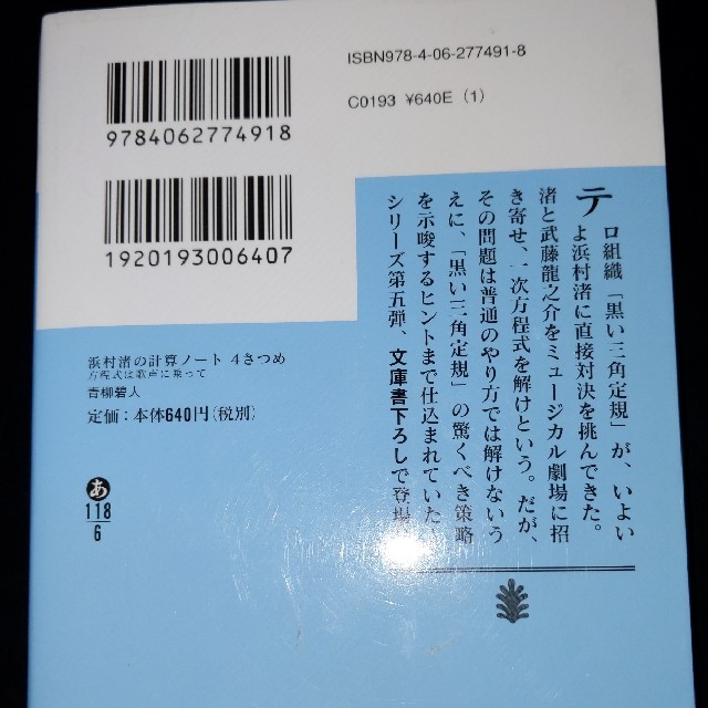 浜村渚の計算ノ－ト ４さつめ エンタメ/ホビーの本(文学/小説)の商品写真