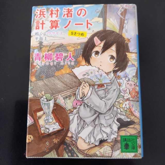 浜村渚の計算ノ－ト ５さつめ 6さつめ 7さつめセット エンタメ/ホビーの本(文学/小説)の商品写真