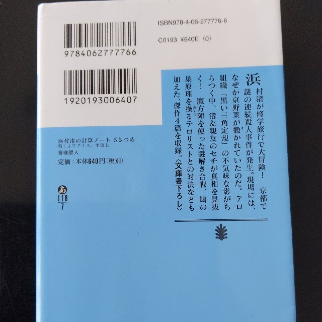 浜村渚の計算ノ－ト ５さつめ 6さつめ 7さつめセット エンタメ/ホビーの本(文学/小説)の商品写真