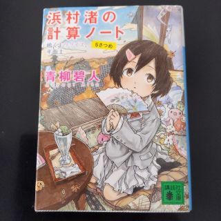 浜村渚の計算ノ－ト ５さつめ 6さつめ 7さつめセット(文学/小説)