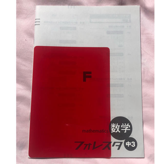 フォレスタ  数学 3年 エンタメ/ホビーの本(語学/参考書)の商品写真