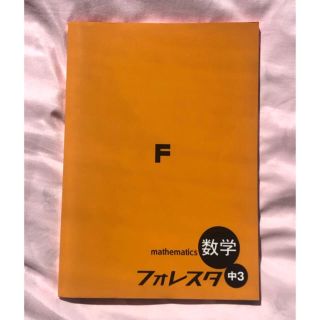 フォレスタ  数学 3年(語学/参考書)