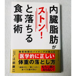 ダイヤモンドシャ(ダイヤモンド社)の内臓脂肪がストン！と落ちる食事術(健康/医学)