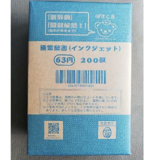 63円ハガキ200枚(インクジェット紙)(使用済み切手/官製はがき)