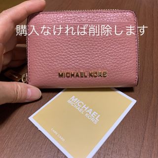 マイケルコース(Michael Kors)の新品未使用 マイケルコース 小銭入れ コインケース カードケース ローズピンク(コインケース)