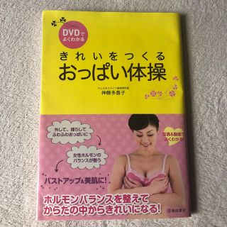 ＤＶＤでよくわかるきれいをつくるおっぱい体操(その他)