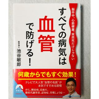 すべての病気は血管で防げる！ 脳卒中、心筋梗塞、突然死だけじゃない(文学/小説)