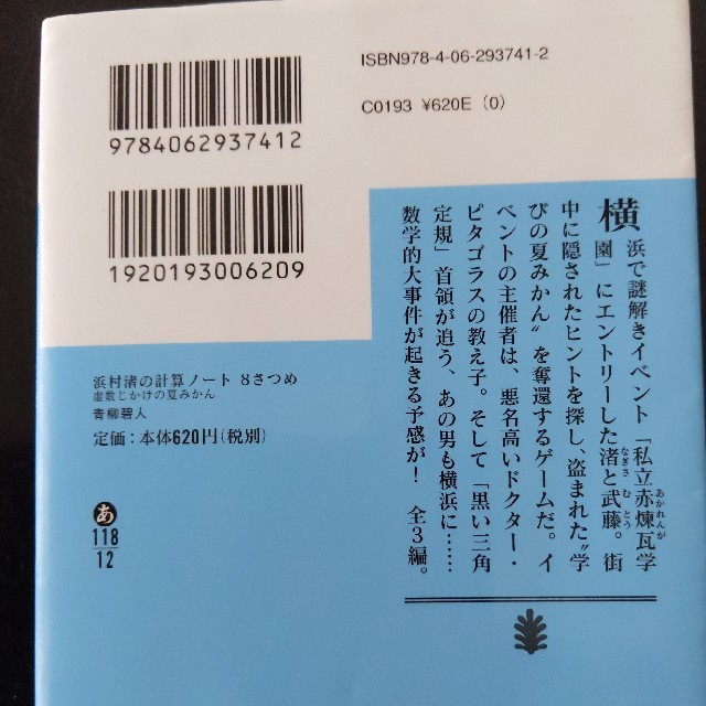 浜村渚の計算ノート ８さつめ 8と2分の1 セット エンタメ/ホビーの本(文学/小説)の商品写真