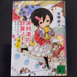 浜村渚の計算ノート ８さつめ 8と2分の1 セット(文学/小説)